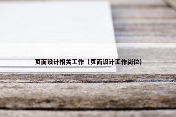页面设计相关工作（页面设计工作岗位）
