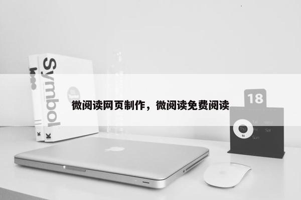 微阅读网页制作，微阅读免费阅读