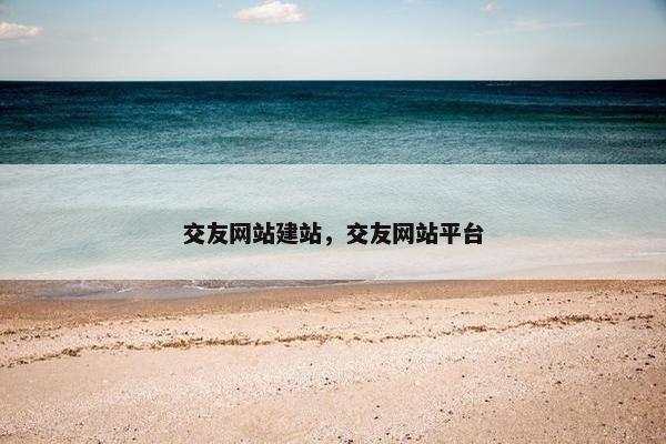 交友网站建站，交友网站平台