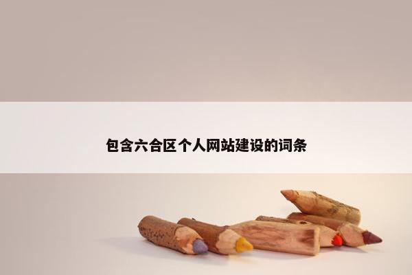 包含六合区个人网站建设的词条