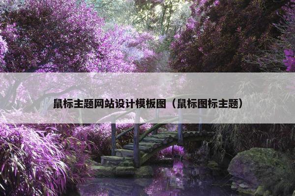 鼠标主题网站设计模板图（鼠标图标主题）