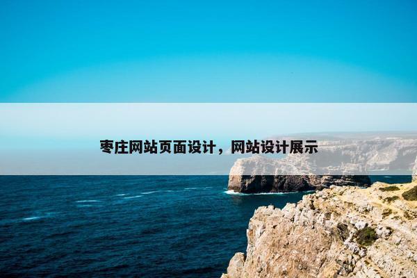 枣庄网站页面设计，网站设计展示