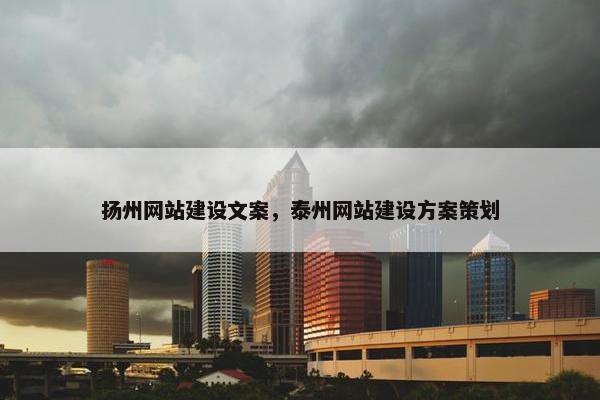 扬州网站建设文案，泰州网站建设方案策划