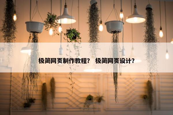 极简网页制作教程？ 极简网页设计？