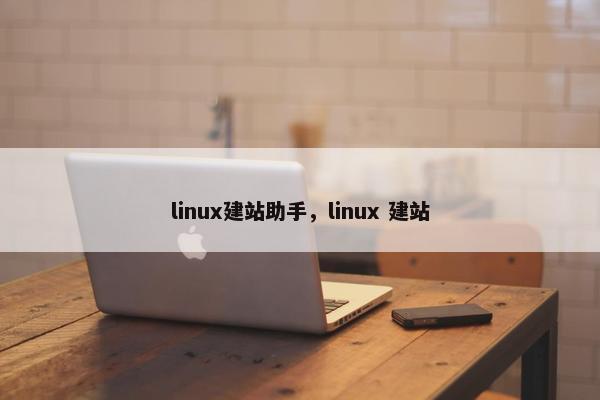 linux建站助手，linux 建站