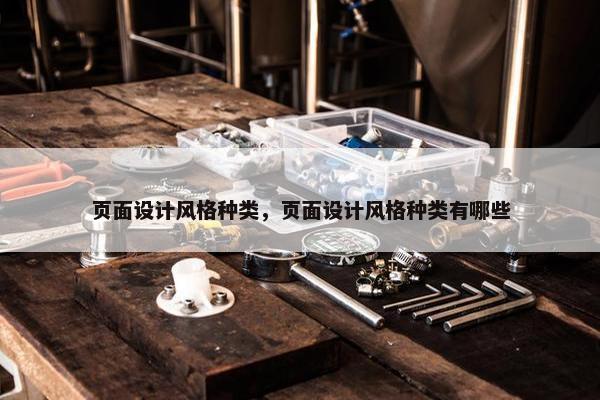 页面设计风格种类，页面设计风格种类有哪些