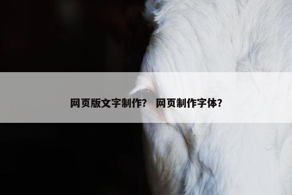 网页版文字制作？ 网页制作字体？
