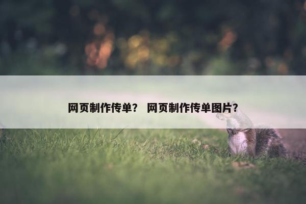 网页制作传单？ 网页制作传单图片？