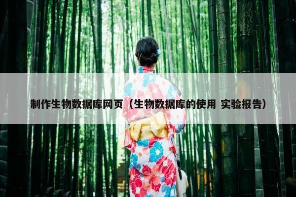 制作生物数据库网页（生物数据库的使用 实验报告）