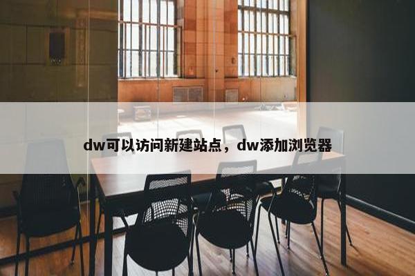 dw可以访问新建站点，dw添加浏览器