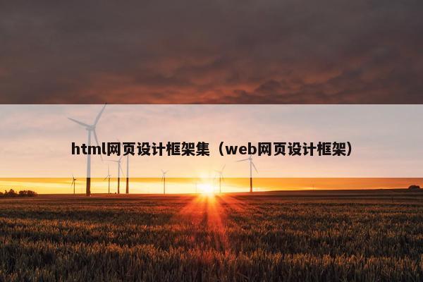 html网页设计框架集（web网页设计框架）