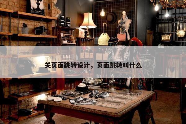 关页面跳转设计，页面跳转叫什么