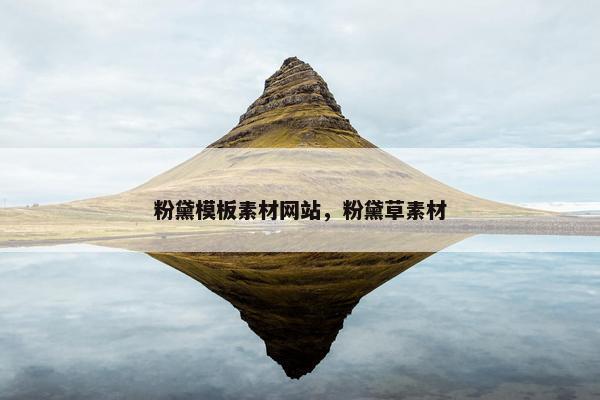 粉黛模板素材网站，粉黛草素材