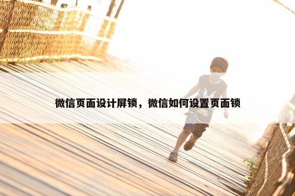 微信页面设计屏锁，微信如何设置页面锁