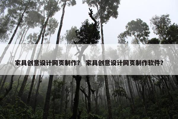 家具创意设计网页制作？ 家具创意设计网页制作软件？