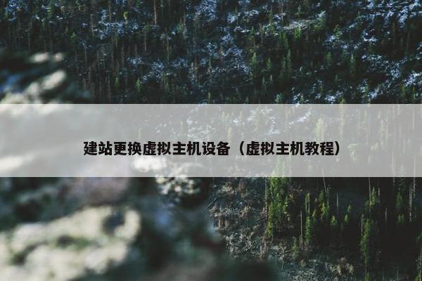 建站更换虚拟主机设备（虚拟主机教程）