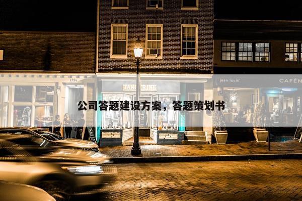 公司答题建设方案，答题策划书