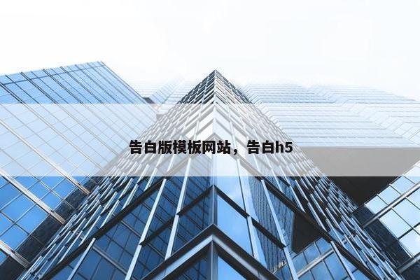 告白版模板网站，告白h5