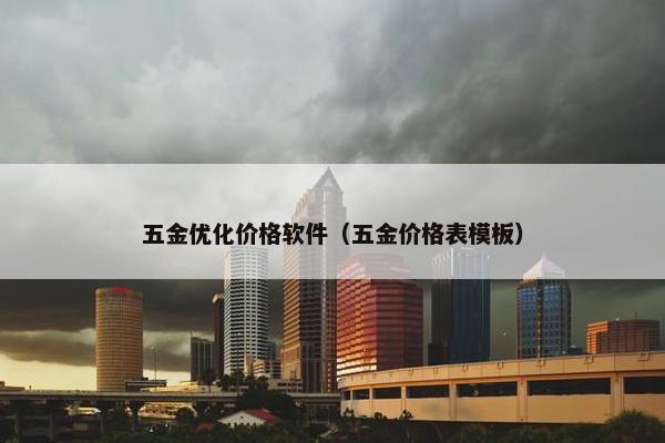 五金优化价格软件（五金价格表模板）