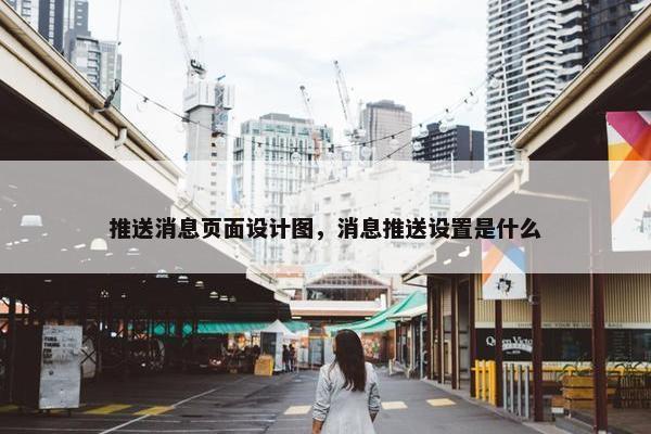 推送消息页面设计图，消息推送设置是什么
