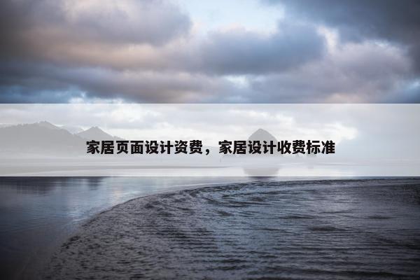 家居页面设计资费，家居设计收费标准