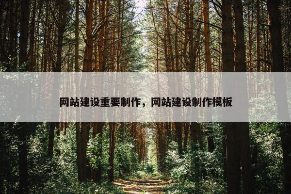 网站建设重要制作，网站建设制作模板