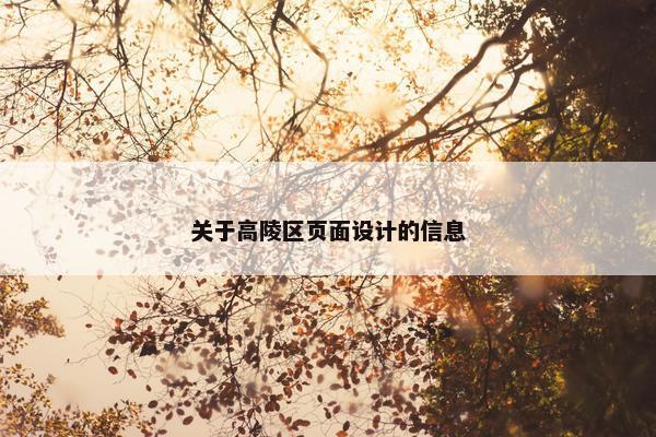 关于高陵区页面设计的信息