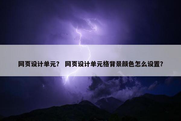 网页设计单元？ 网页设计单元格背景颜色怎么设置？