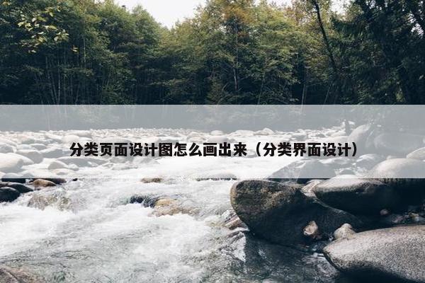 分类页面设计图怎么画出来（分类界面设计）