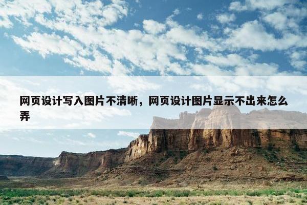 网页设计写入图片不清晰，网页设计图片显示不出来怎么弄