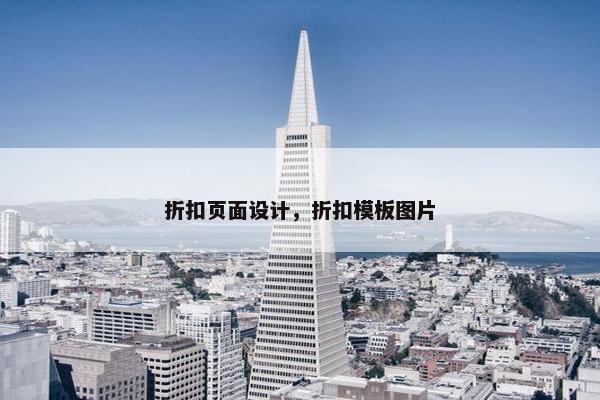 折扣页面设计，折扣模板图片