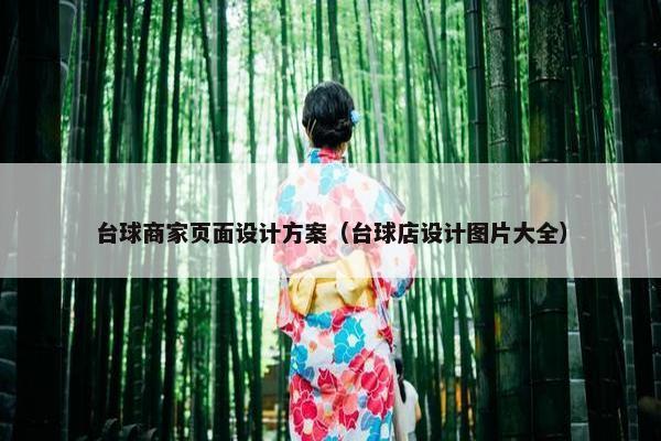 台球商家页面设计方案（台球店设计图片大全）