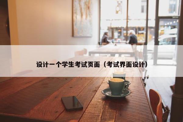 设计一个学生考试页面（考试界面设计）
