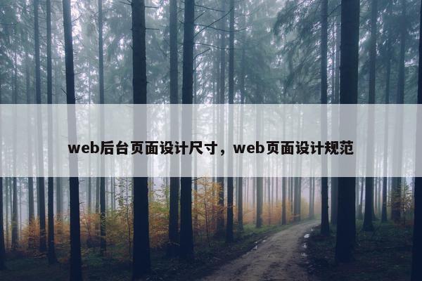 web后台页面设计尺寸，web页面设计规范