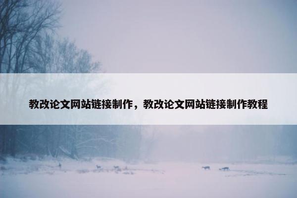 教改论文网站链接制作，教改论文网站链接制作教程