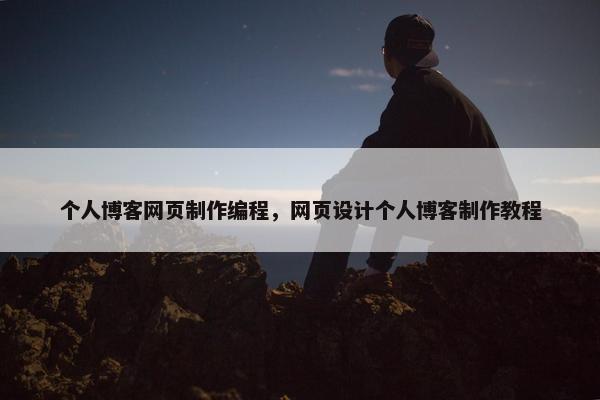 个人博客网页制作编程，网页设计个人博客制作教程