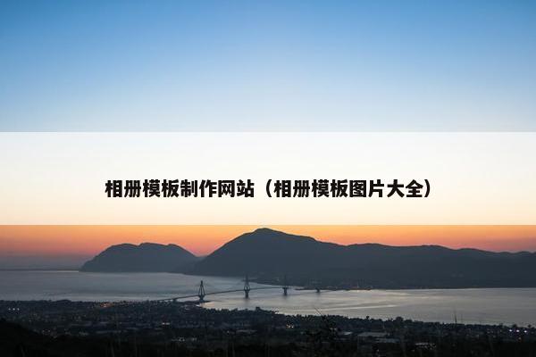 相册模板制作网站（相册模板图片大全）