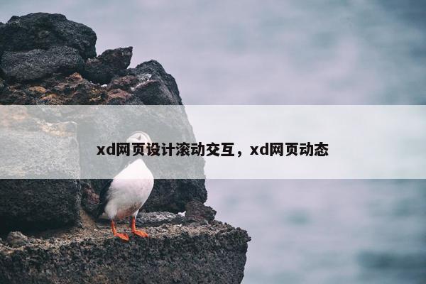 xd网页设计滚动交互，xd网页动态