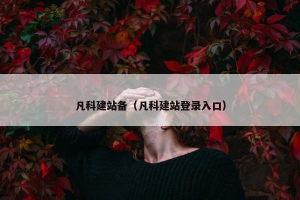 凡科建站备（凡科建站登录入口）