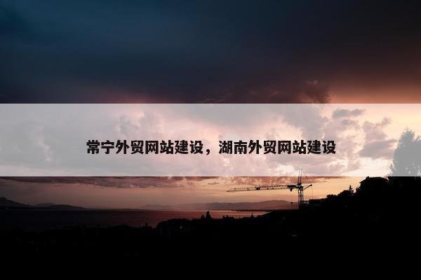 常宁外贸网站建设，湖南外贸网站建设