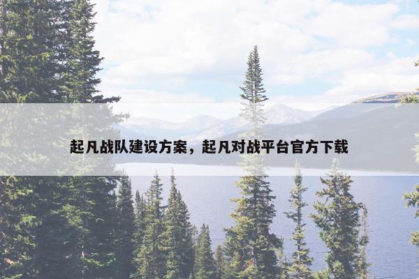 起凡战队建设方案，起凡对战平台官方下载