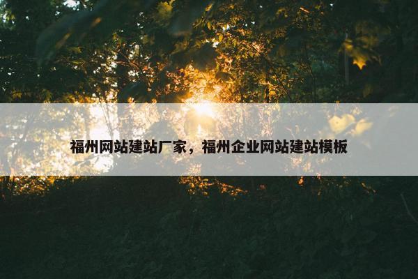 福州网站建站厂家，福州企业网站建站模板