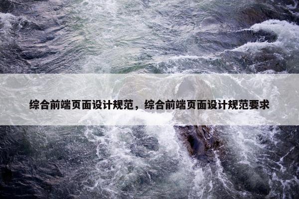 综合前端页面设计规范，综合前端页面设计规范要求