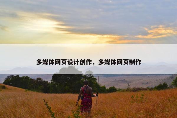 多媒体网页设计创作，多媒体网页制作