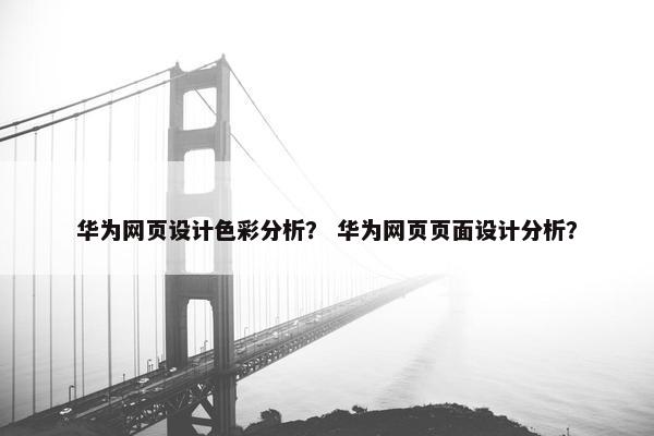 华为网页设计色彩分析？ 华为网页页面设计分析？