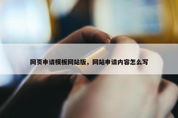 网页申请模板网站版，网站申请内容怎么写