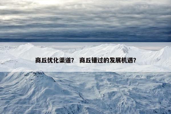 商丘优化渠道？ 商丘错过的发展机遇？