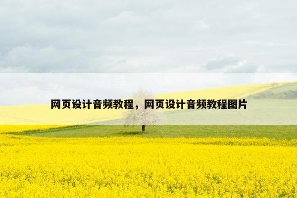 网页设计音频教程，网页设计音频教程图片