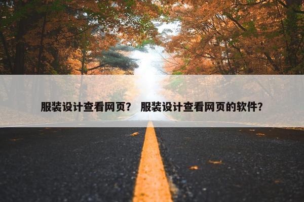 服装设计查看网页？ 服装设计查看网页的软件？