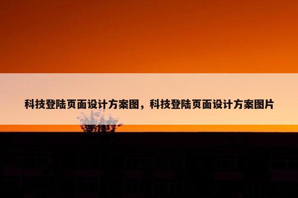 科技登陆页面设计方案图，科技登陆页面设计方案图片